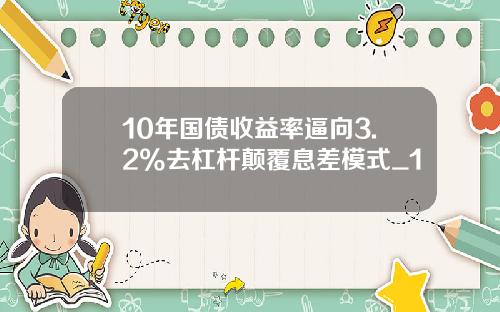 10年国债收益率逼向3.2%去杠杆颠覆息差模式_1