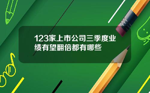 123家上市公司三季度业绩有望翻倍都有哪些