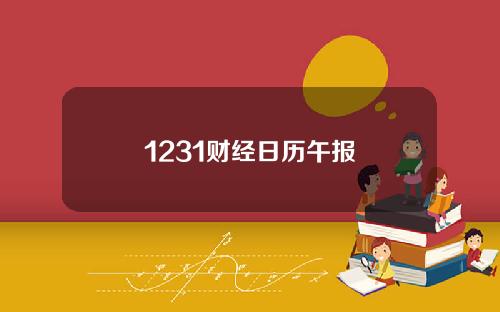1231财经日历午报