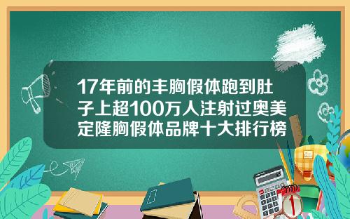 17年前的丰胸假体跑到肚子上超100万人注射过奥美定隆胸假体品牌十大排行榜