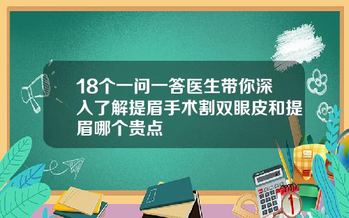 18个一问一答医生带你深入了解提眉手术割双眼皮和提眉哪个贵点