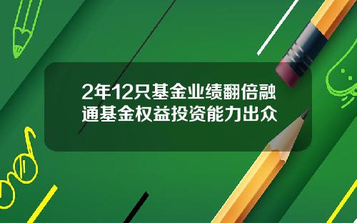 2年12只基金业绩翻倍融通基金权益投资能力出众