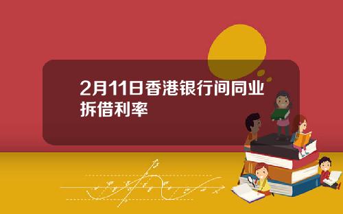 2月11日香港银行间同业拆借利率