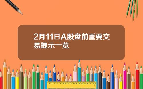 2月11日A股盘前重要交易提示一览
