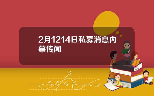 2月1214日私募消息内幕传闻