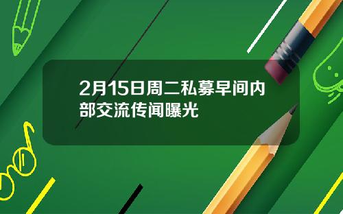 2月15日周二私募早间内部交流传闻曝光