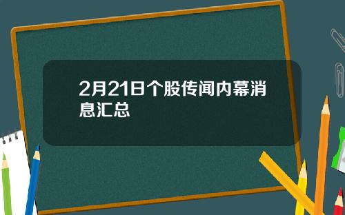 2月21日个股传闻内幕消息汇总
