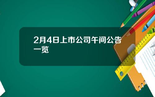 2月4日上市公司午间公告一览
