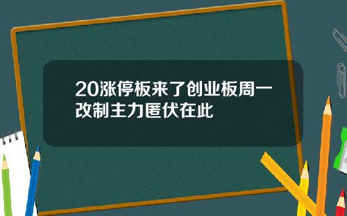 20涨停板来了创业板周一改制主力匿伏在此