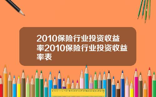2010保险行业投资收益率2010保险行业投资收益率表