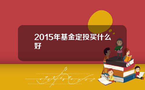 2015年基金定投买什么好