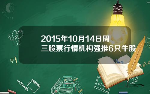 2015年10月14日周三股票行情机构强推6只牛股