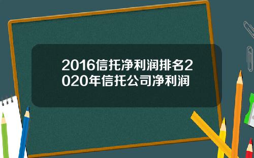 2016信托净利润排名2020年信托公司净利润