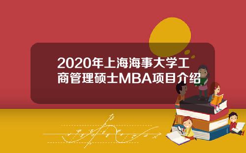 2020年上海海事大学工商管理硕士MBA项目介绍