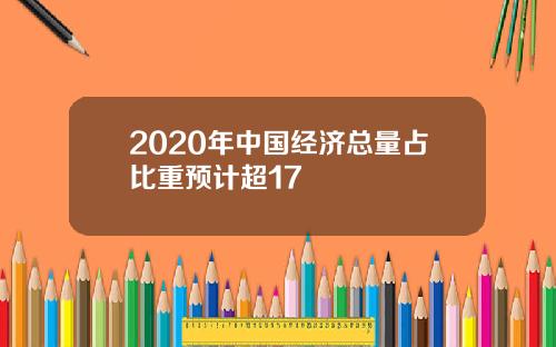 2020年中国经济总量占比重预计超17