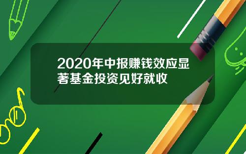 2020年中报赚钱效应显著基金投资见好就收