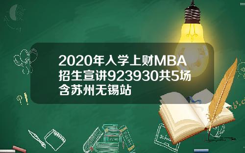 2020年入学上财MBA招生宣讲923930共5场含苏州无锡站