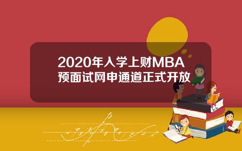 2020年入学上财MBA预面试网申通道正式开放