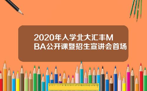 2020年入学北大汇丰MBA公开课暨招生宣讲会首场