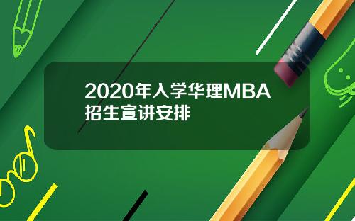 2020年入学华理MBA招生宣讲安排