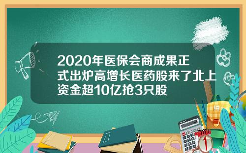 2020年医保会商成果正式出炉高增长医药股来了北上资金超10亿抢3只股