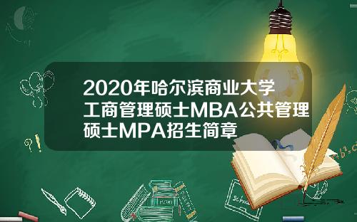 2020年哈尔滨商业大学工商管理硕士MBA公共管理硕士MPA招生简章