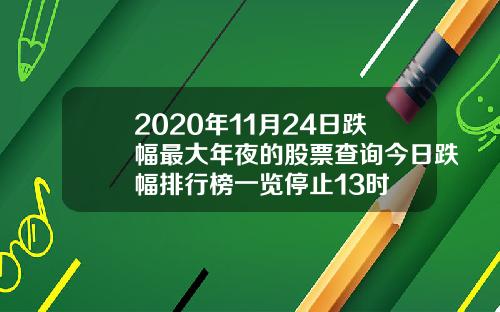 2020年11月24日跌幅最大年夜的股票查询今日跌幅排行榜一览停止13时