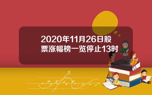 2020年11月26日股票涨幅榜一览停止13时