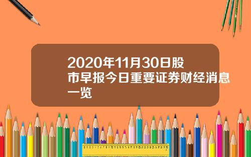 2020年11月30日股市早报今日重要证券财经消息一览