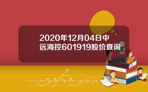 2020年12月04日中远海控601919股价查询