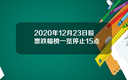 2020年12月23日股票跌幅榜一览停止15点