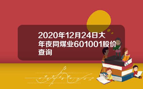 2020年12月24日大年夜同煤业601001股价查询