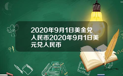 2020年9月1日美金兑人民币2020年9月1日美元兑人民币