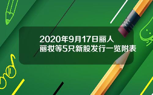 2020年9月17日丽人丽妆等5只新股发行一览附表