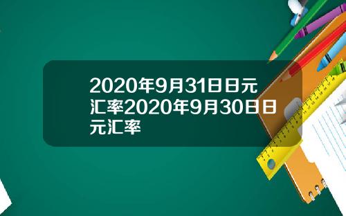 2020年9月31日日元汇率2020年9月30日日元汇率