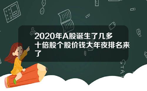 2020年A股诞生了几多十倍股个股价钱大年夜排名来了