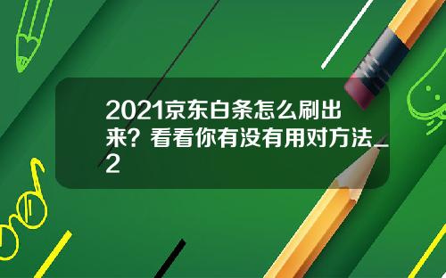 2021京东白条怎么刷出来？看看你有没有用对方法_2
