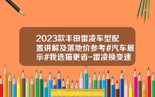 2023款丰田雷凌车型配置讲解及落地价参考#汽车展示#我选猫更省-雷凌换变速箱多少钱【新闻】.