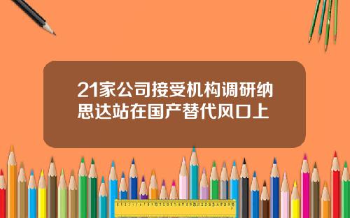 21家公司接受机构调研纳思达站在国产替代风口上