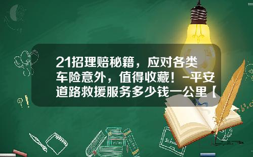 21招理赔秘籍，应对各类车险意外，值得收藏！-平安道路救援服务多少钱一公里【新闻】
