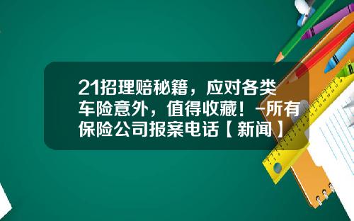 21招理赔秘籍，应对各类车险意外，值得收藏！-所有保险公司报案电话【新闻】