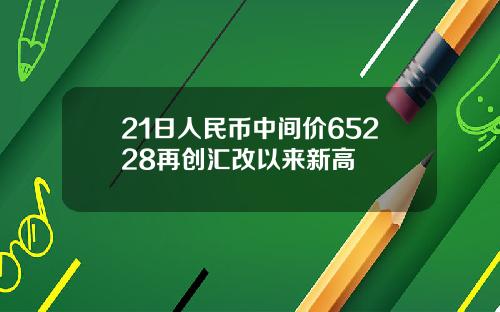 21日人民币中间价65228再创汇改以来新高