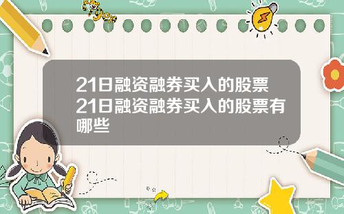 21日融资融券买入的股票21日融资融券买入的股票有哪些