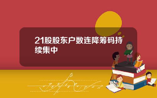 21股股东户数连降筹码持续集中