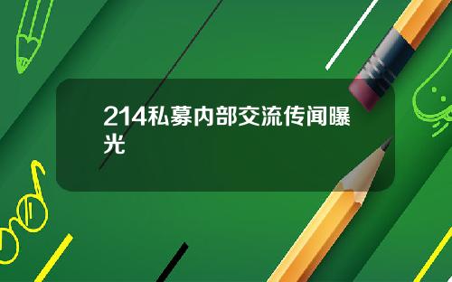 214私募内部交流传闻曝光