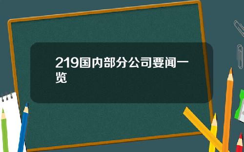 219国内部分公司要闻一览