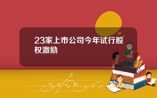 23家上市公司今年试行股权激励