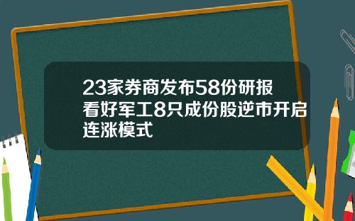 23家券商发布58份研报看好军工8只成份股逆市开启连涨模式