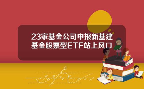 23家基金公司申报新基建基金股票型ETF站上风口