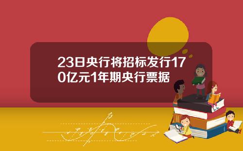 23日央行将招标发行170亿元1年期央行票据